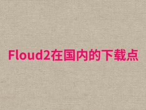 floud2 安卓官方入口：热门游戏 floud2 官方正版下载