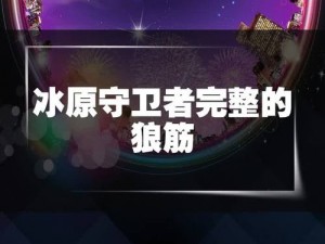 冰原守卫者：揭秘完整狼筋获取攻略全解析