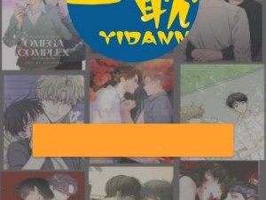 在一耽漫画官网看限量版漫画，领略大师的笔触和创意