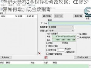 荒野大镖客2金钱轻松修改攻略：CE修改器如何增加现金数指南