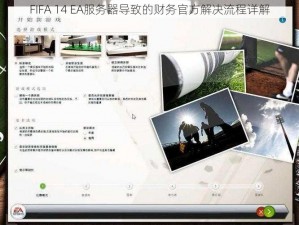 FIFA 14 EA服务器导致的财务官方解决流程详解