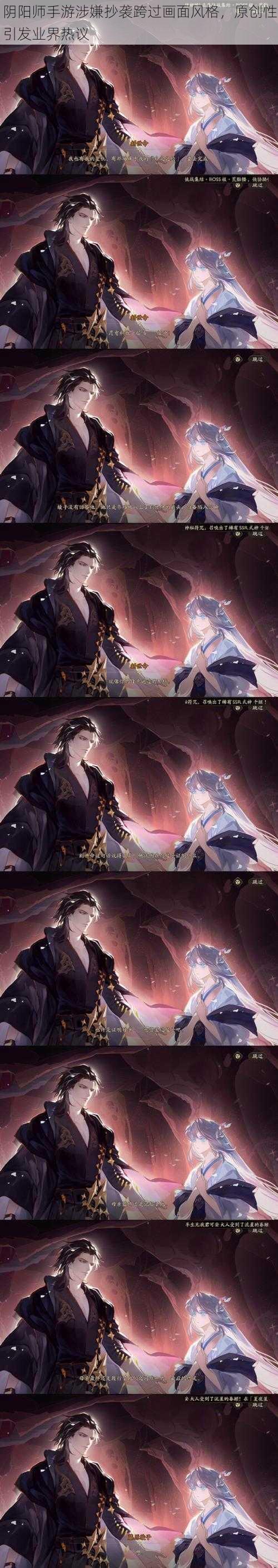 阴阳师手游涉嫌抄袭跨过画面风格，原创性引发业界热议