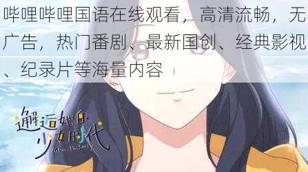 哔哩哔哩国语在线观看，高清流畅，无广告，热门番剧、最新国创、经典影视、纪录片等海量内容