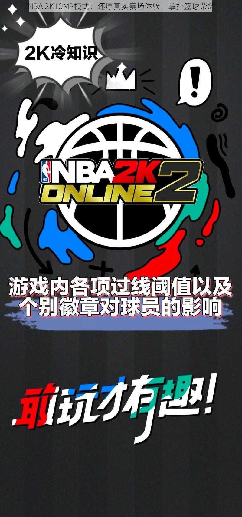 NBA 2K10MP模式：还原真实赛场体验，掌控篮球荣耀