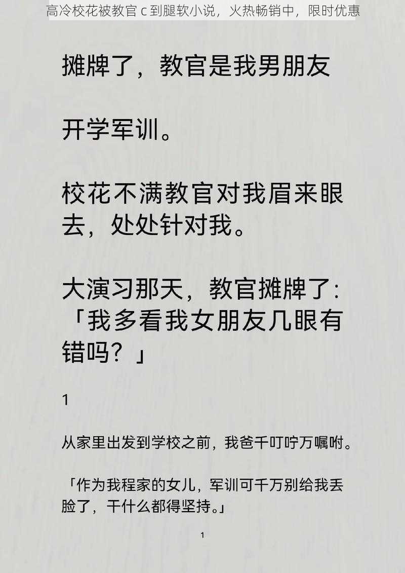 高冷校花被教官 c 到腿软小说，火热畅销中，限时优惠