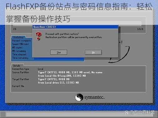 FlashFXP备份站点与密码信息指南：轻松掌握备份操作技巧