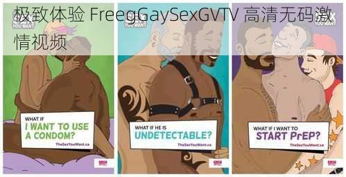 极致体验 FreegGaySexGVTV 高清无码激情视频