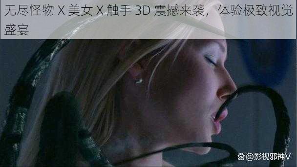 无尽怪物 X 美女 X 触手 3D 震撼来袭，体验极致视觉盛宴