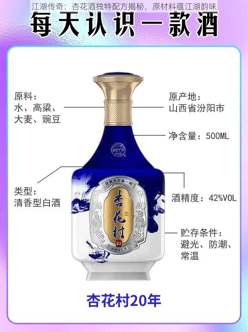 江湖传奇：杏花酒独特配方揭秘，原材料蕴江湖韵味