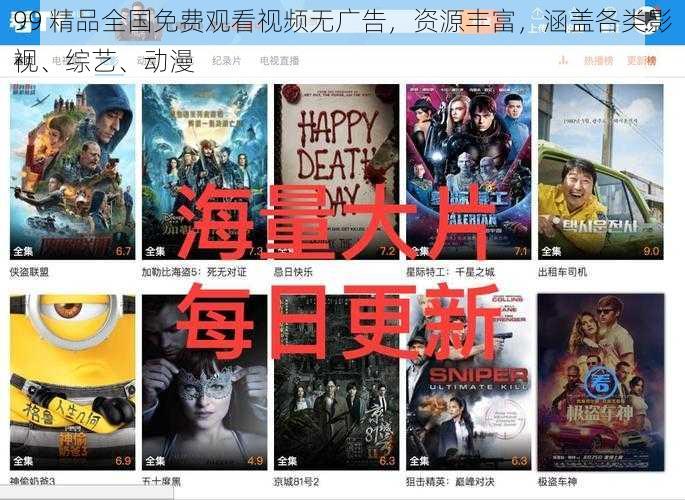 99 精品全国免费观看视频无广告，资源丰富，涵盖各类影视、综艺、动漫