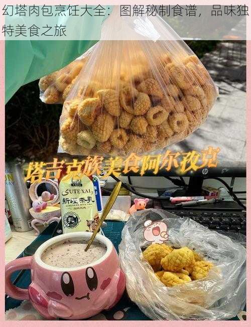 幻塔肉包烹饪大全：图解秘制食谱，品味独特美食之旅