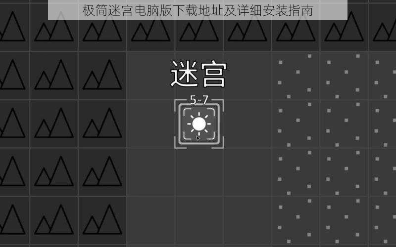 极简迷宫电脑版下载地址及详细安装指南