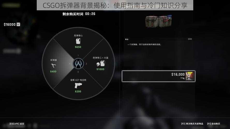 CSGO拆弹器背景揭秘：使用指南与冷门知识分享