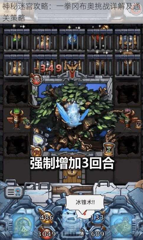 神秘迷宫攻略：一拳冈布奥挑战详解及通关策略