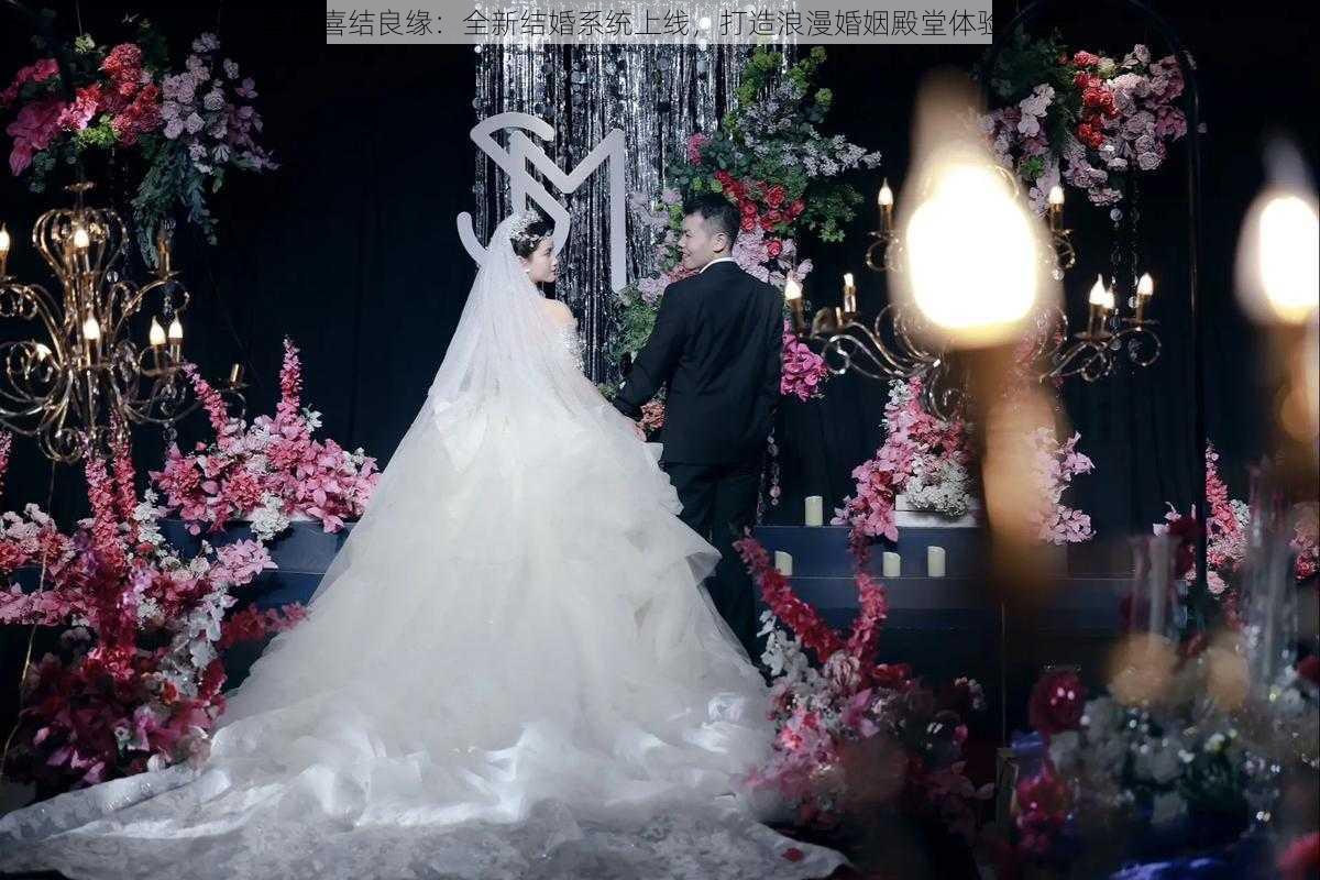 皇图喜结良缘：全新结婚系统上线，打造浪漫婚姻殿堂体验介绍