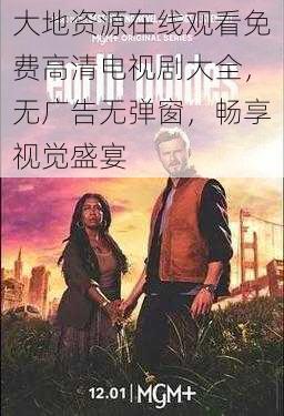 大地资源在线观看免费高清电视剧大全，无广告无弹窗，畅享视觉盛宴