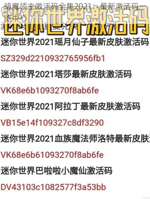 暗魔领主激活码全集2021：最新激活码一览中心