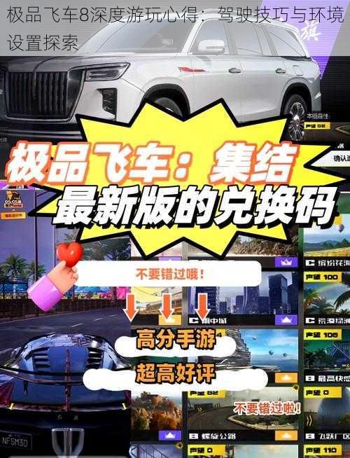 极品飞车8深度游玩心得：驾驶技巧与环境设置探索