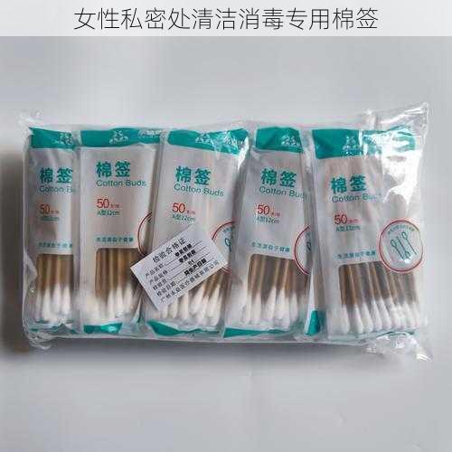 女性私密处清洁消毒专用棉签