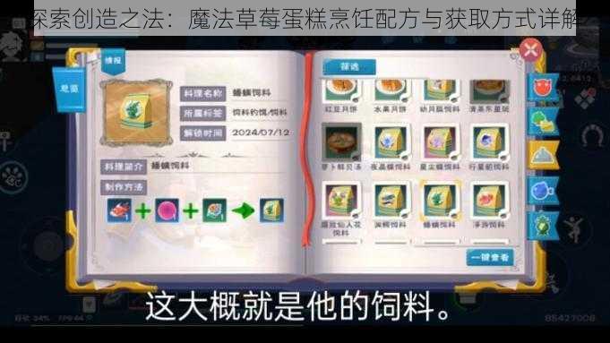 探索创造之法：魔法草莓蛋糕烹饪配方与获取方式详解