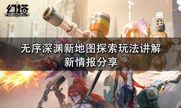 幻塔无序深渊全新互动道具大全：探索深渊的神秘宝藏